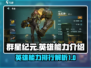 群星纪元🔥英雄强度排行与能力全面解析！
