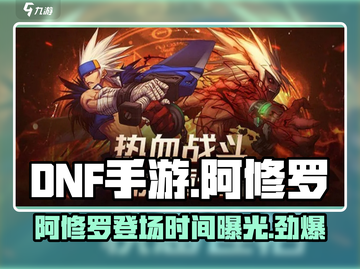 DNF手游🔥阿修罗即将震撼登场！💥截图1