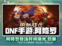 DNF手游🔥阿修罗即将震撼登场！💥