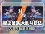 星之破晓🔥大乱斗玩法超全介绍，快来开黑！