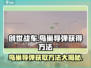 创世战车🔥鸟巢导弹获取秘籍🎉