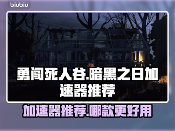 勇闯死人谷🔥暗黑之日加速器推荐🎉截图1