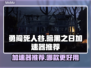 勇闯死人谷🔥暗黑之日加速器推荐🎉