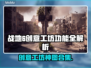 🔥战地6创意工坊大揭秘！🎮💥