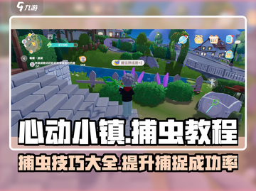 心动小镇捕虫全攻略💡，轻松抓虫不是梦！截图1