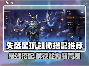失落星环🔥凯撒强度评测与搭配推荐！🚀截图1