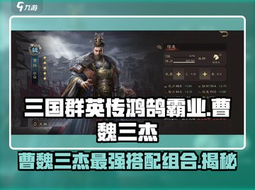 三国群英传鸿鹄霸业🔥曹魏三杰最佳搭配组合揭秘！截图1