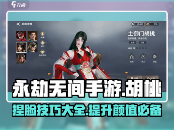 永劫无间手游🔥胡桃捏脸秘籍，高颜值胡桃等你来打造！截图1