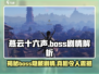 燕云十六声🔥BOSS剧情大起底，游戏迷必看！