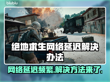 绝地求生网络延迟？这些解决办法让你畅爽吃鸡🔥🎮截图1