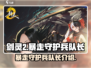 剑灵2🔥暴走守护兵队长超强攻略🌟