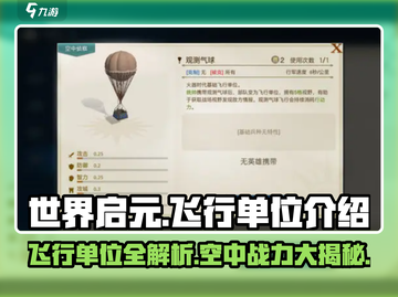 世界启元🔥飞行单位大起底，游戏党必看！🚀截图1