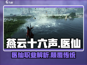 燕云十六声🔥医仙职业全面解析来了！🩺截图1
