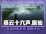 燕云十六声🔥医仙职业全面解析来了！🩺
