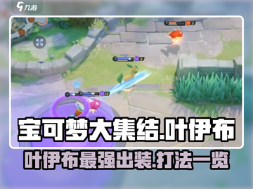 宝可梦大集结🔥叶伊布最强攻略🌟带你轻松上分！截图1