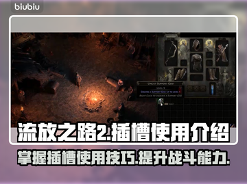 流放之路2🔥插槽使用全攻略💎截图1