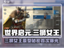 世界启元🔥三狮女王原型大起底！🦁🎮