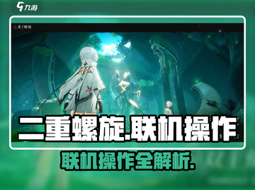 二重螺旋能联机吗？❌真相令人震惊！🔥截图1