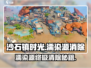 🎮沙石镇时光污染源终极消除攻略！🌿