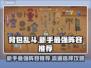 背包乱斗最强阵容推荐，新手必看！🔥🎮