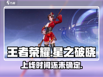 王者荣耀:星之破晓上线时间🔥等不及了！截图1