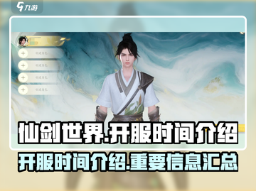 仙剑世界💥开服时间曝光，抢先体验🔥！截图1