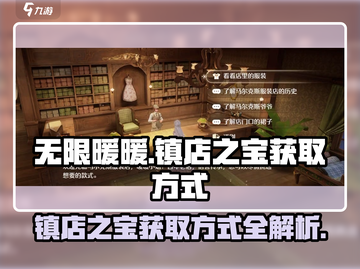 无限暖暖💥镇店之宝获取攻略💎截图1