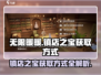无限暖暖💥镇店之宝获取攻略💎
