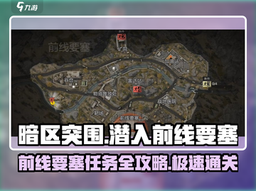 暗区突围🔥前线要塞任务超详细攻略来啦！截图1