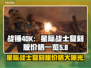 战锤40K：星际战士复刻版💰发售价格曝光💥🔥
