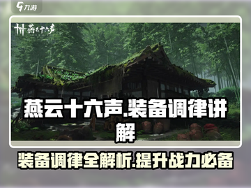 燕云十六声装备调律🔥超强战力必备！🎮截图1