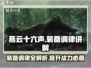 燕云十六声装备调律🔥超强战力必备！🎮
