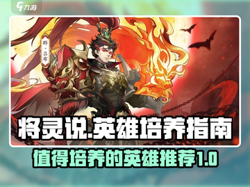 将灵说：游戏《幻灵仙境》必培养英雄🔥截图1