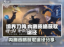 境界刀鸣💥内测资格获取途径大曝光！🔥