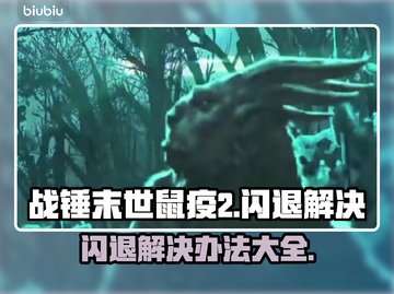 战锤末世鼠疫2闪退❌？这招教你秒解决！截图1