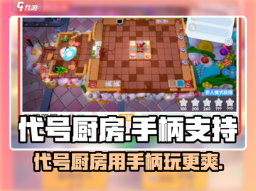 游戏代号厨房🔥手柄党狂喜！🎮截图1