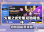 火炬之光无限🔥初始号必抽角色推荐🎉