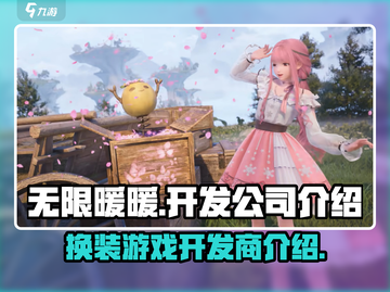 无限暖暖🔥开发公司大起底！游戏迷必看✨截图1