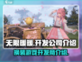 无限暖暖🔥开发公司大起底！游戏迷必看✨