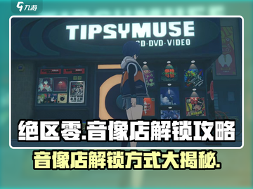 绝区零🔥音像店解锁秘籍✨玩家必看！截图1