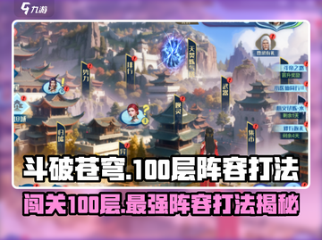 斗破苍穹巅峰对决100层打法🔥阵容推荐💥截图1