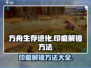 方舟生存进化手游🔥印痕解锁方法全攻略！