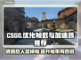 CSGO掉帧？加速器推荐来了！🔥🎮