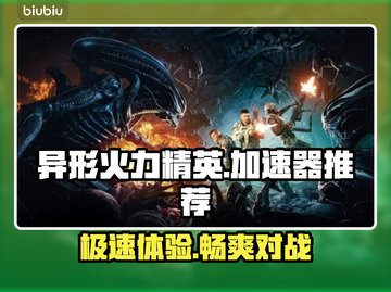 异形火力精英加速器，游戏流畅不卡顿🎉截图1