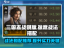 三国志战棋版🔥徐庶战法搭配推荐来啦！⚡