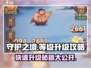 守护之境😎别人升级快？掌握这个等级提升攻略你就懂了！