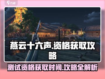 燕云十六声💥测试资格获取时间&攻略来了！🔥截图1