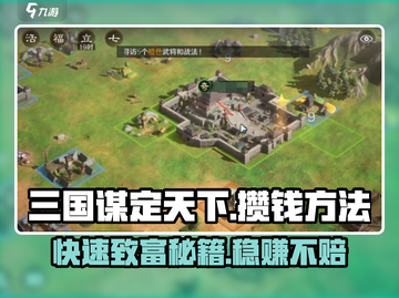 三国谋定天下💰快速攒钱秘籍🔥玩家必看！截图1