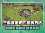 三国谋定天下💰快速攒钱秘籍🔥玩家必看！