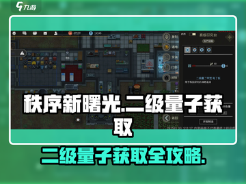 秩序新曙光🔥二级量子获取攻略💎截图1